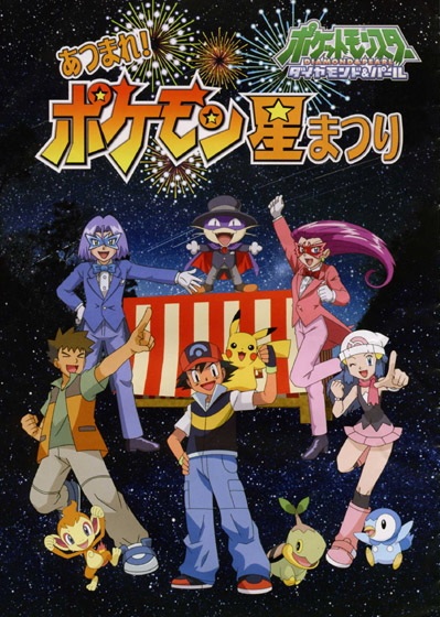 Pokemon Diamond & Pearl Atsumare! Pokemon Hoshi Matsuri anime poster