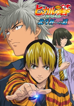 Hikaru No Go: Hokuto Hai E No Michi anime poster