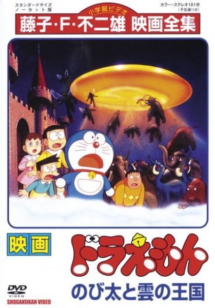 Doraemon the Movie: Nobita and the Kingdom of Clouds anime poster