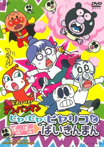Sore Ike! Anpanman: Hiya Hiya Hiyariko to Babu Babu Baikinman anime poster