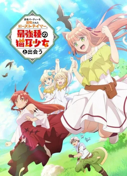 Beast Tamer anime poster