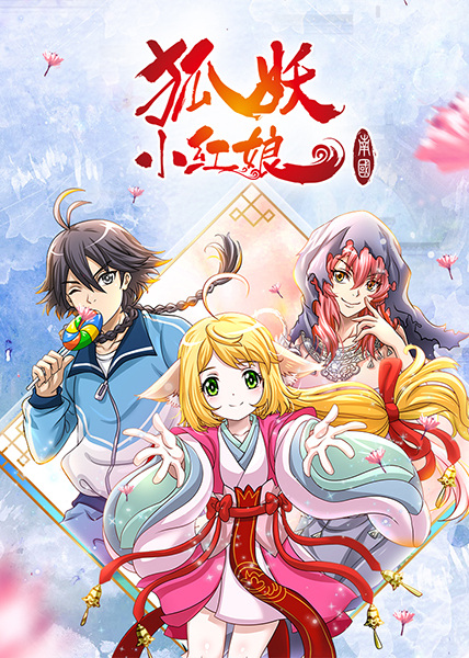 Fox Spirit Matchmaker 5th Season anime poster
