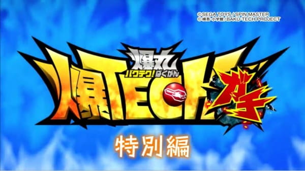 Baku Tech! Bakugan Gachi Special anime poster