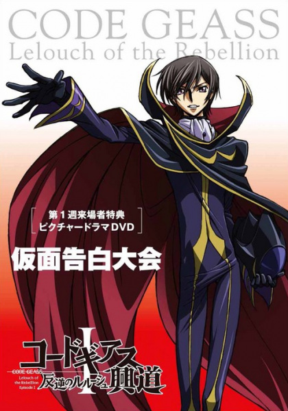Code Geass: Lelouch of the Rebellion Picture Drama - Masked Declaration Contest anime poster