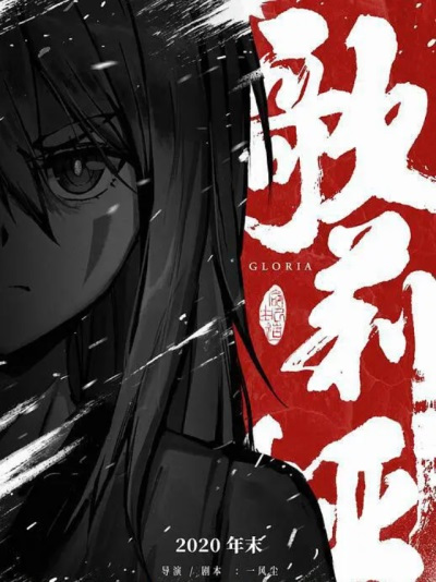 Yuan Shi Qi Zhuan Qianzhuan: Gloria anime poster