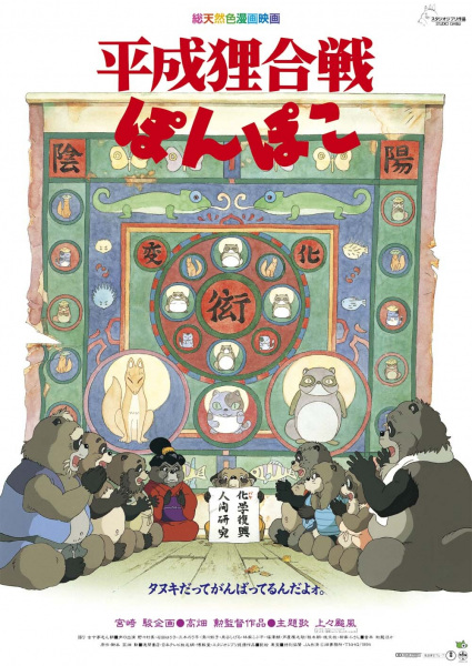 Pom Poko anime poster