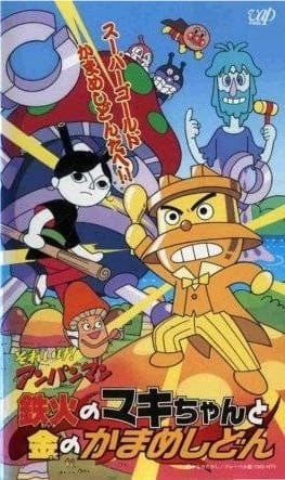 Sore Ike! Anpanman: Tekka No Maki-Chan to Kin No Kamameshidon anime poster