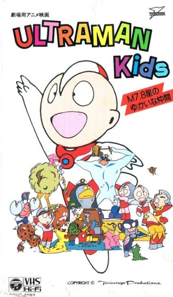 Ultraman Kids: M7.8 Sei No Yukai Na Nakama anime poster