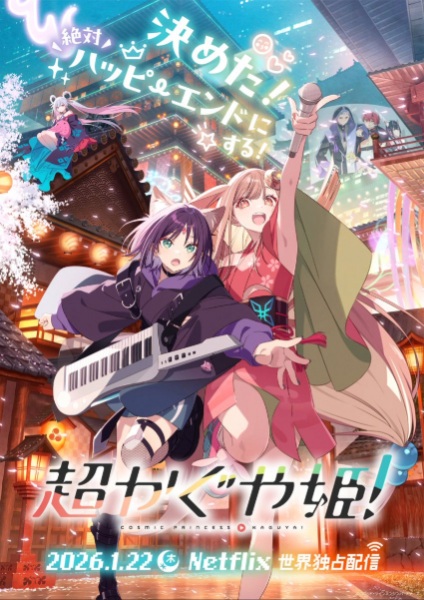 Cosmic Princess Kaguya! anime poster