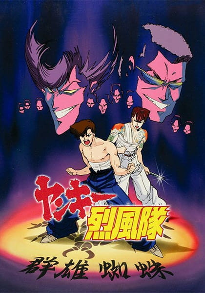Yankee Reppuu-Tai anime poster