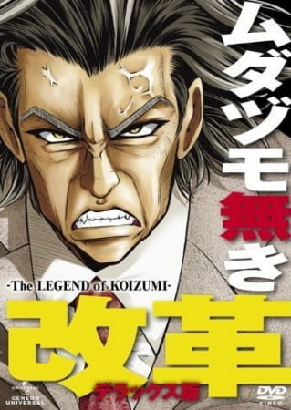 Mudazumo Naki Kaikaku: The Legend of Koizumi anime poster