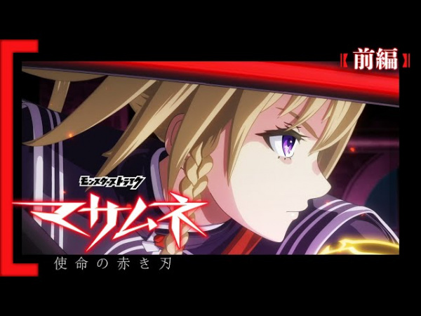 Monster Strike Anime: Masamune - Shimei No Akaki Yaiba anime poster