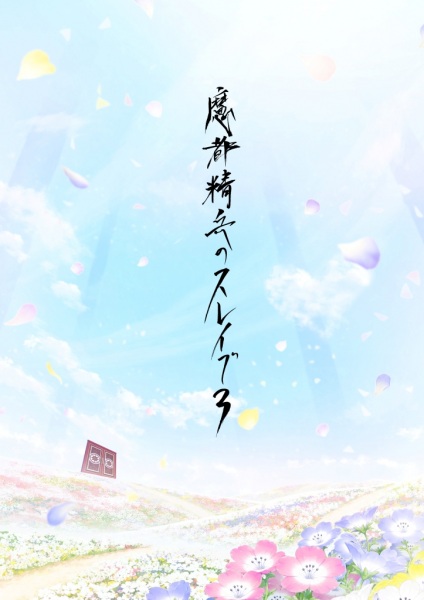 Chained Soldier Season 3 anime poster