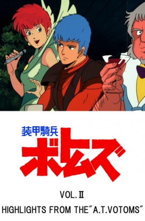 Soukou Kihei Votoms Vol.II: Highlights From the "A.T.Votoms" anime poster
