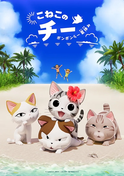 Chi's Sweet Adventure: Summer Vacation anime poster
