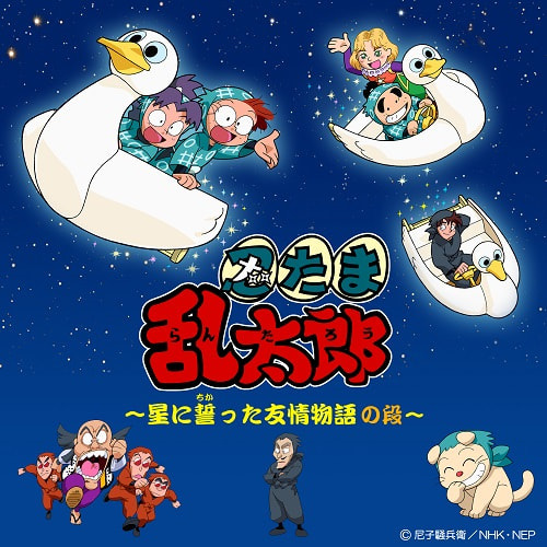 Nintama Rantarou: Hoshi Ni Chikatta Yuujou Monogatari No Dan anime poster