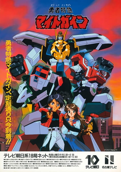 Yuusha Tokkyuu Might Gaine anime poster