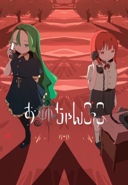 Playing Sister anime poster