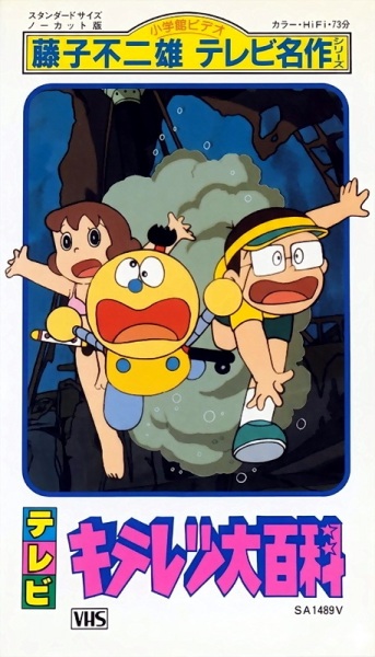 Fujiko Fujio No Kiteretsu Daihyakka anime poster