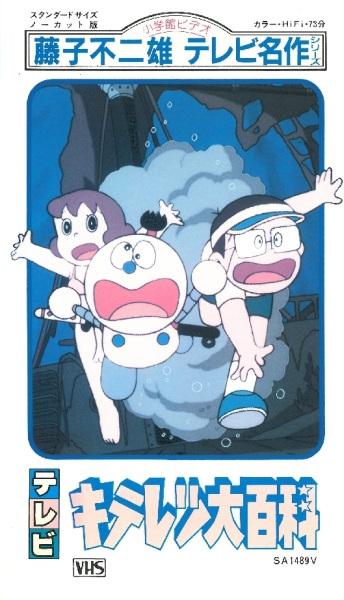 Fujiko Fujio No Kiteretsu Daihyakka anime poster