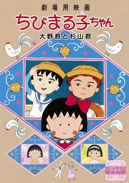 Chibi Maruko-Chan Movie anime poster