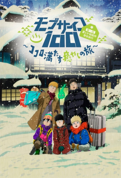 Mob Psycho 100: Spirits and Such Company Trip - a Journey That Mends the Heart and Heals the Soul anime poster
