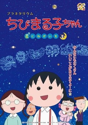 Planetarium Chibi Maruko-Chan, Hoshi Ni Negai Wo anime poster