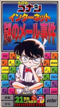 Detective Conan: The Internet - the Mysterious E-Mail Case