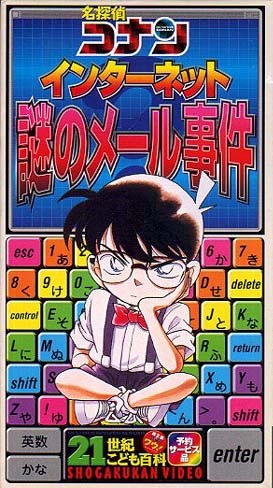 Detective Conan: The Internet - the Mysterious E-Mail Case anime poster