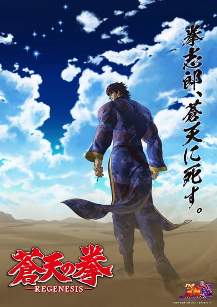 Fist of the Blue Sky: Regenesis 2nd Season anime poster