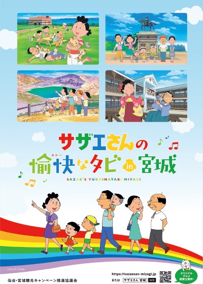 Sazae-San No Yukai Na Tabi in Miyagi anime poster