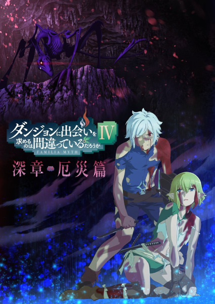 Is It Wrong to Try to Pick Up Girls in a Dungeon? Iv Part 2 anime poster