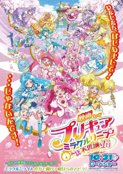 Precure Miracle Leap Movie: Minna to No Fushigi Na Ichinichi anime poster