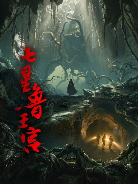 Qixing Lu Wanggong anime poster