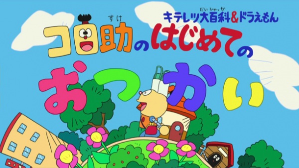 Kiteretsu Daihyakka & Doraemon: Korosuke No Hajimete No Otsukai anime poster