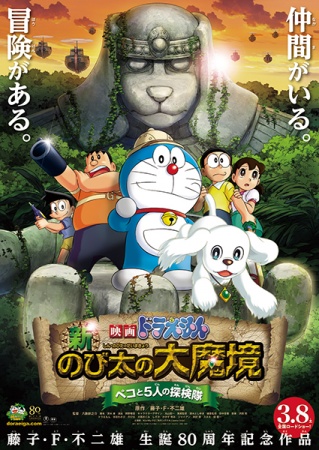 Doraemon the Movie: Nobita in the New Haunts of Evil -Peko and the Five Explorers- anime poster