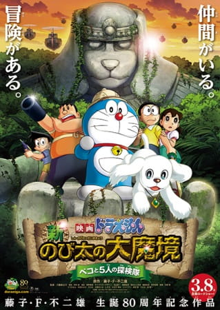 Doraemon the Movie: Nobita in the New Haunts of Evil -Peko and the Five Explorers- anime poster
