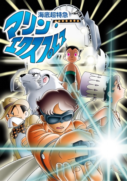 Undersea Super Train: Marine Express anime poster