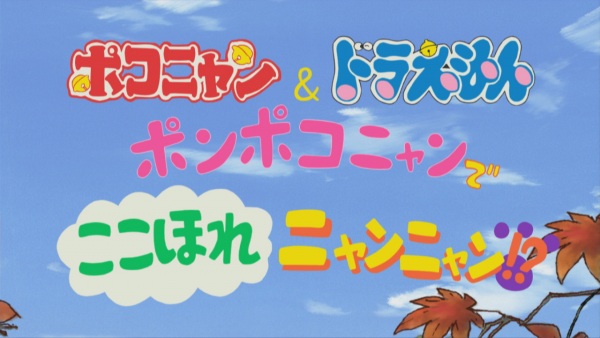 Pokonyan & Doraemon: Ponpoko-Nyan De Koko Hore Nyan Nyan!? anime poster