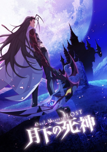 Duel Masters LOST: Gekka No Shinigami anime poster