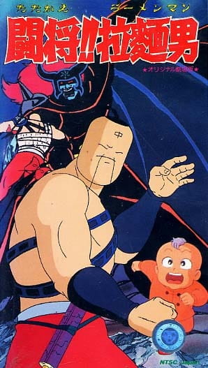 Fight!! Ramenman anime poster
