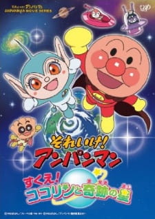 Sore Ike! Anpanman: Sukue! Kokorin to Kiseki No Hoshi