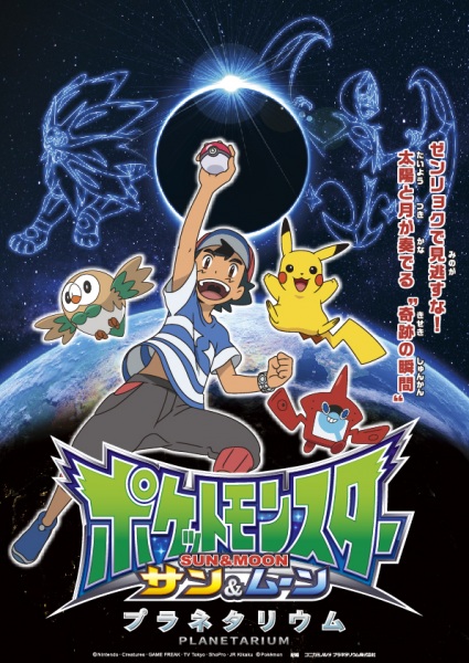 Pokemon Sun & Moon Planetarium anime poster
