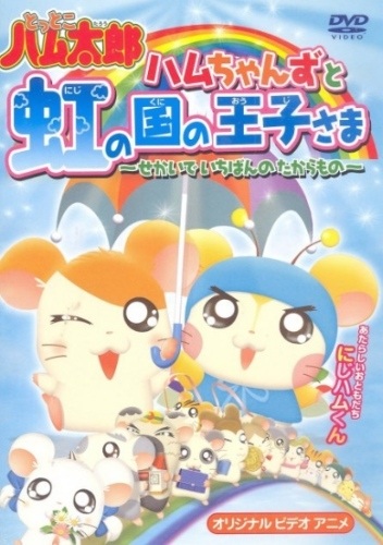 Tottoko Hamtarou OVA 3: Hamuchanzu to Niji No Kuni No Oujisama - Sekai De Ichiban No Takaramono anime poster