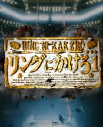 Ring Ni Kakero 1 Pilot anime poster