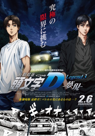 Initial D Legend 3: Dream anime poster
