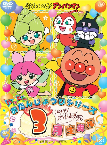 Sore Ike! Anpanman: Happy Otanjoubi Series anime poster