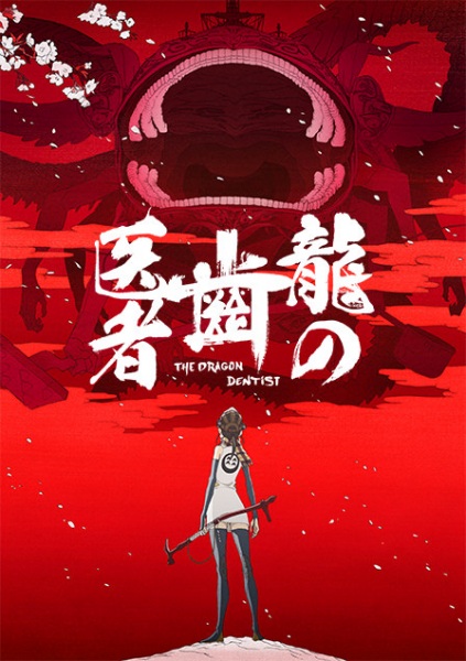 The Dragon Dentist anime poster
