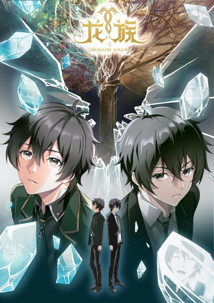 Dragon Raja: An Invitation From a Foreign Land anime poster