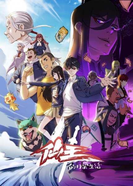 The Daily Life of the Immortal King 4 anime poster